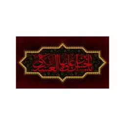 پرچم پشت منبری شهادت امام حسن عسکری(ع)کد8150سایز125x70سانتی متر