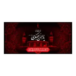 پرچم پشت منبری شهادت امام حسن عسکری(ع)کد8147سایز150x70سانتی متر