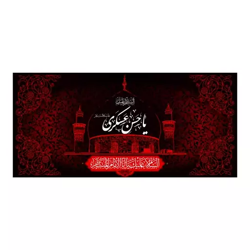 پرچم پشت منبری شهادت امام حسن عسکری(ع)کد8147سایز150x70سانتی متر