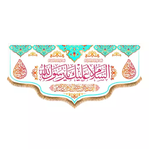 پرچم پشت منبری ولادت پیامبر اکرم(ص)کد8317سایز300x140سانتی متر