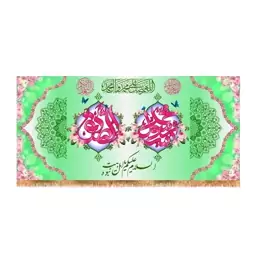 پرچم پشت منبری ولادت پیامبر اکرم(ص)کد8370سایز150x70سانتی متر