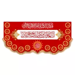 پرچم پشت منبری ولایت امام زمان(عج)کد8292سایز300x140سانتی متر