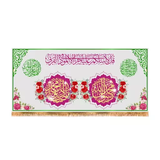 پرچم پشت منبری ولادت پیامبر اکرم(ص)کد8374سایز300x140سانتی متر