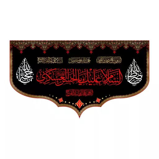 پرچم پشت منبری شهادت امام حسن عسکری(ع)کد8239سایز125X70