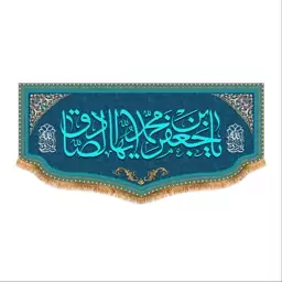 پرچم پشت منبری ولادت امام صادق سایز 150x70  سانتی متر کد 8075