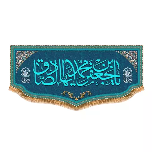 پرچم پشت منبری ولادت امام صادق سایز 150x70  سانتی متر کد 8075