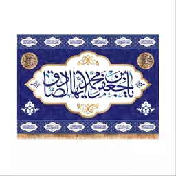 پرچم پشت منبری ولادت امام صادق (ع) سایز 100X70 کد5991