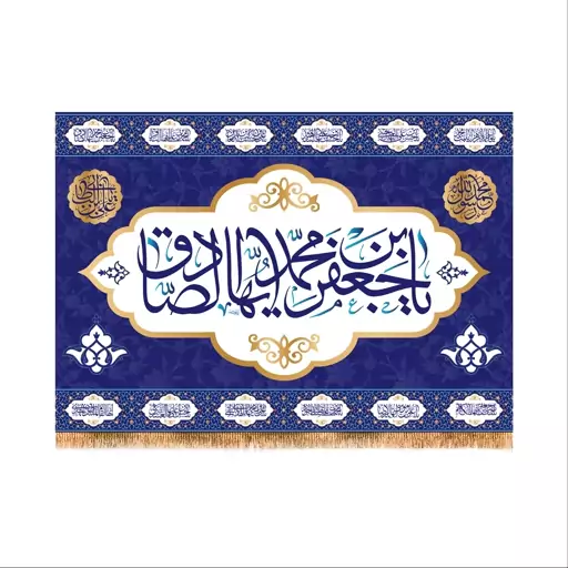 پرچم پشت منبری ولادت امام صادق (ع) سایز 100X70 کد5991