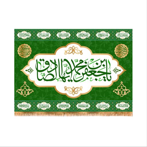 پرچم پشت منبری ولادت امام صادق (ع)سایز200X140 کد 6054