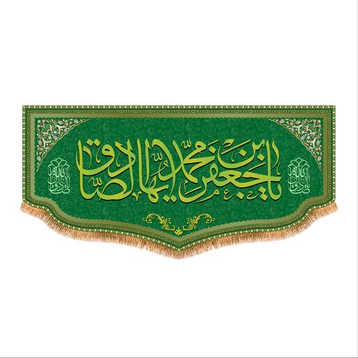 پرچم پشت منبری ولادت امام صادق (ع) سایز300X140 کد8079