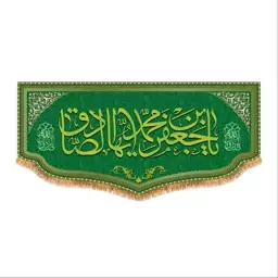 پرچم پشت منبری ولادت امام صادق (ع) سایز 150X70 کد8078