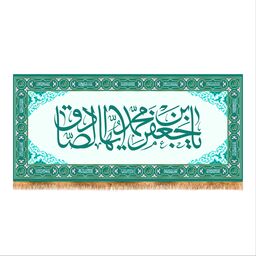 پرچم پشت منبری ولادت امام صادق (ع) سایز 150x70 کد 7953