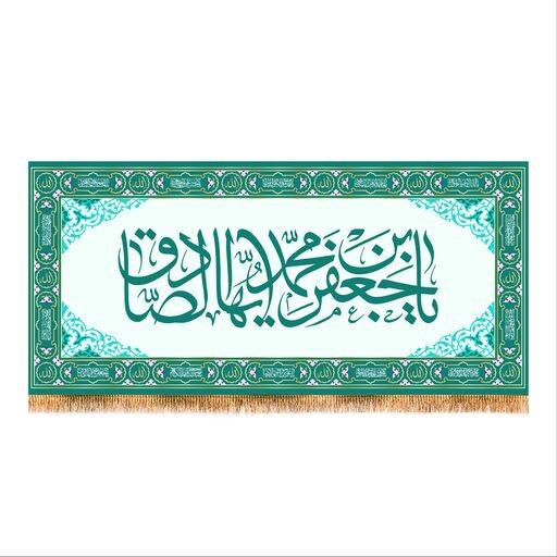 پرچم پشت منبری ولادت امام صادق (ع) سایز 150x70 کد 7953