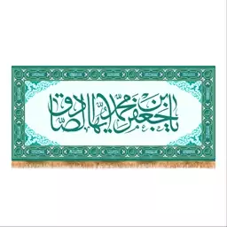 پرچم پشت منبری ولادت امام صادق (ع) سایز 300x140 کد 7954