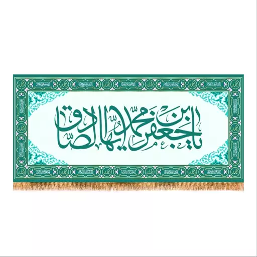 پرچم پشت منبری ولادت امام صادق (ع) سایز 300x140 کد 7954