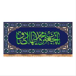 پرچم پشت منبری ولادت امام صادق(ع) سایز 150x70 کد 7457