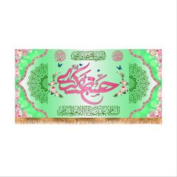 پرچم پشت منبری ولادت امام حسن عسکری (ع) سایز 300x140 کد 8381