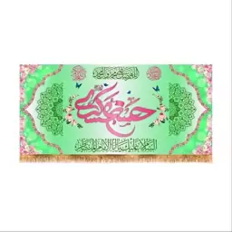 پرچم  پشت منبری ولادت امام حسن عسکری (ع) سایز 150x70 کد 8380