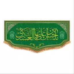 پرچم پشت منبری ولادت امام حسن عسکری (ع) سایز 150x70 کد 8051