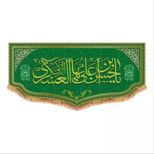 پرچم پشت منبری ولادت امام حسن عسکری (ع) سایز 150x70 کد 8051