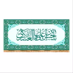 پرچم پشت منبری ولادت امام حسن عسکری (ع) سایز 150x70  کد 6768