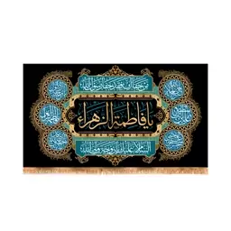 پرچم پشت منبری شهادت حضرت زهرا (س) سایز 250x140 سانتی متر  کد 8585