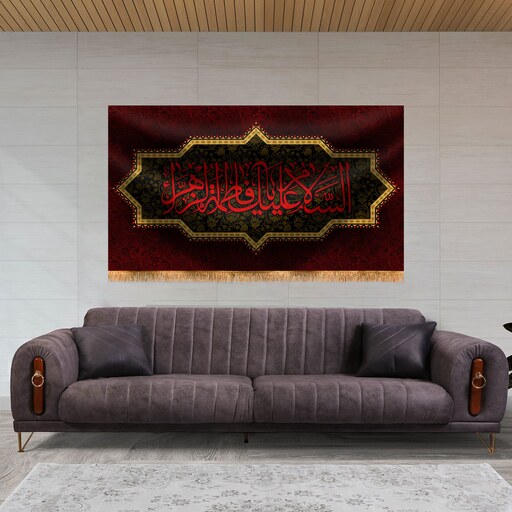 پرچم پشت منبری شهادت حضرت زهرا(س)  سایز 125x70سانتی متر 
کد 8738
