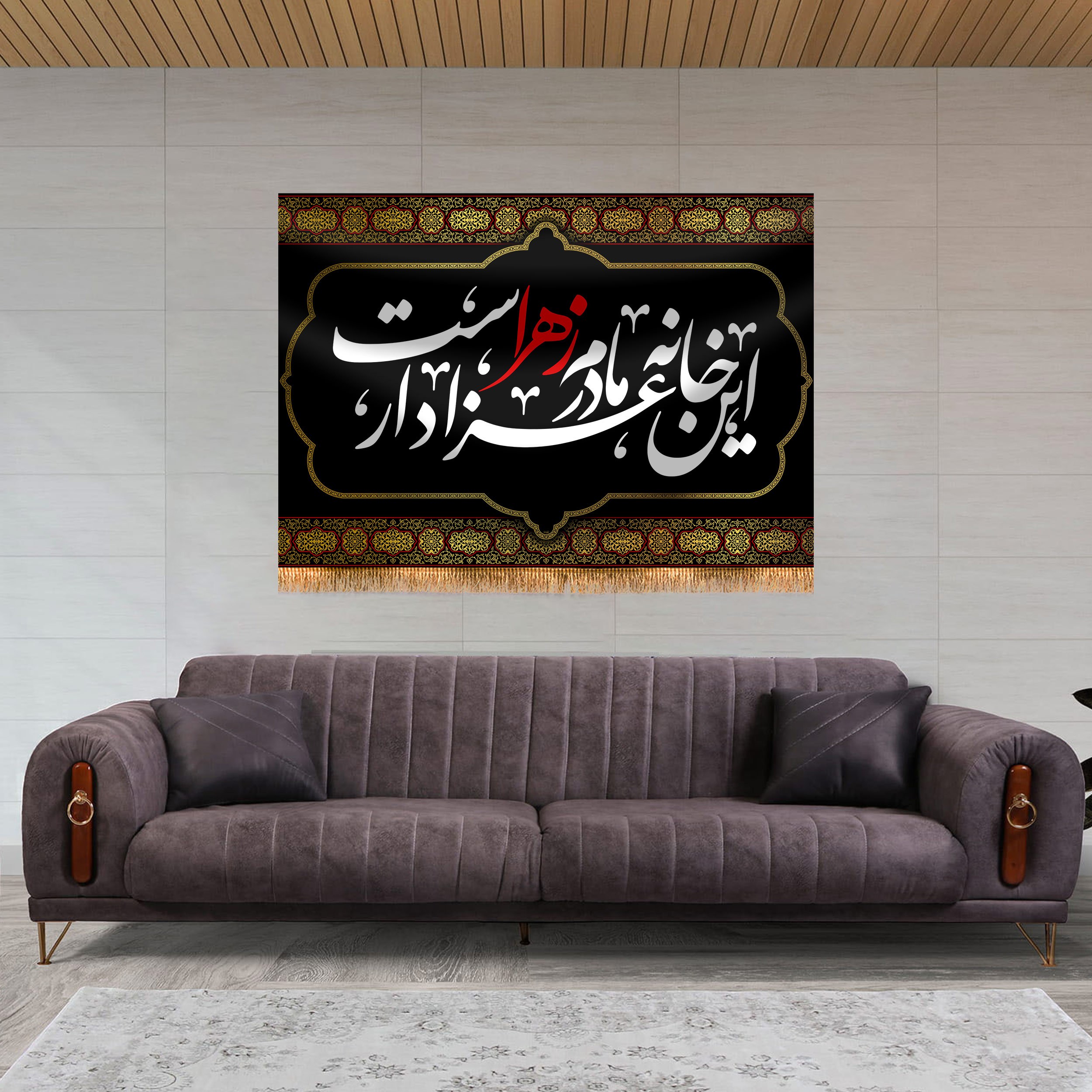 پرچم پشت منبری شهادت حضرت زهرا سایز 200x140 سانتی متر
کد 8802
