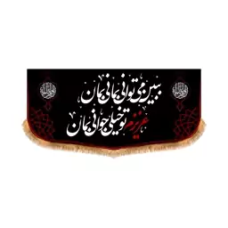 پرچم پشت منبری شهادت حضرت زهرا سایز 150x70 سانتی متر
کد 8798
