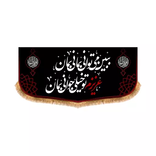 پرچم پشت منبری شهادت حضرت زهرا سایز 150x70 سانتی متر
کد 8798
