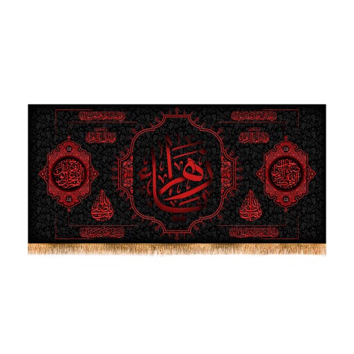 پرچم پشت منبری شهادت حضرت زهرا سایز 300x140 سانتی متر
کد 8473
