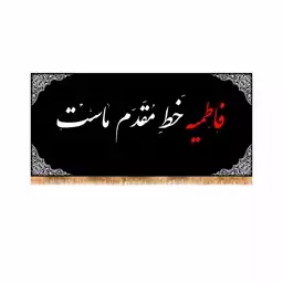 پرچم پشت منبری شهادت حضرت زهرا سایز 150x70 سانتی متر
کد 5533
