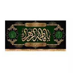 پرچم پشت منبری شهادت حضرت زهرا سایز 300x140 سانتی متر
کد 8886
