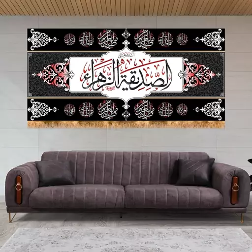 پرچم پشت منبری شهادت حضرت زهرا سایز 150x70 سانتی متر
کد 8863
