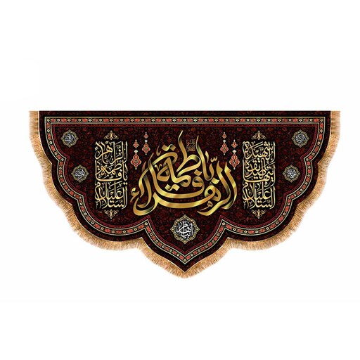 پرچم پشت منبری شهادت حضرت زهرا سایز 125x70 سانتی متر
کد 8860
