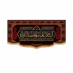 پرچم پشت منبری شهادت حضرت زهرا سایز 150x70 سانتی متر
کد 8833
