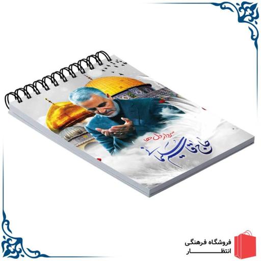دفترچه یادداشت طرح قنوت شهید سردار سلیمانی سایز 10-14 سانت 