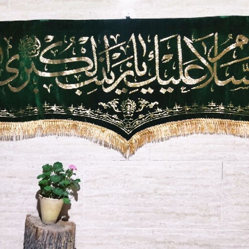پرچم مخمل زربافت السلام علیک یا زینب کبری سلام الله سایز 200 در 75 طلایی سبز 