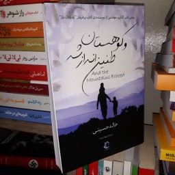 کتاب "و کوهستان طنین انداز شد" اثر خالد حسینی - نشر راه معاصر