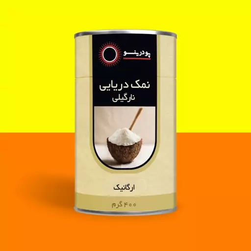 نمک دریایی نارگیلی 400 گرم برند پودرینو