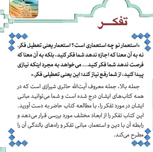 کتاب تفکر  گفتارهای معارفی و تربیتی اندیشمند فقید آیت الله حائری شیرازی 