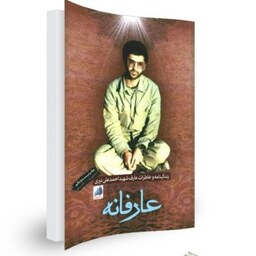 کتاب عارفانه زندگینامه و خاطرات عارف شهید احمدعلی نیّری