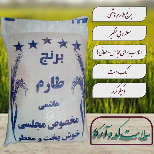 برنج طارم هاشمی خوش عطر و طعم کشت قدیم (ده کیلوگرمی) ارسال رایگان با پست
