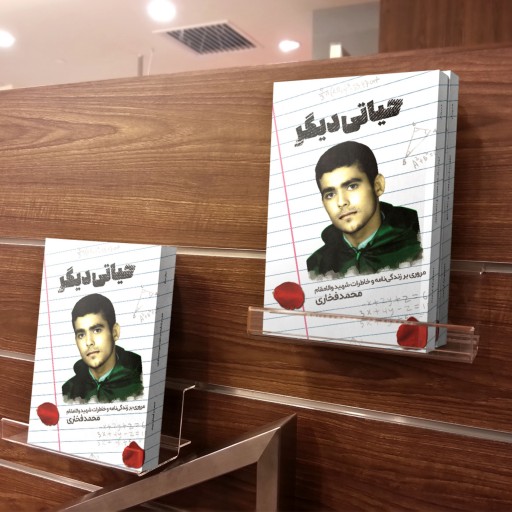 حیاتی دیگر؛ مروری بر زندگی و خاطرات شهید دانش‌آموز محمد فخاری
