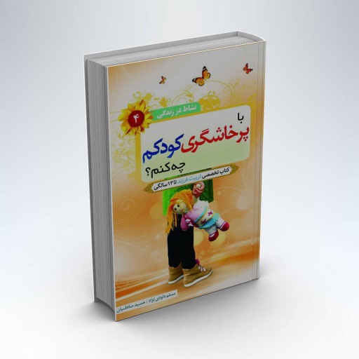 کتاب با پرخاشگری کودکم چه کنم؟