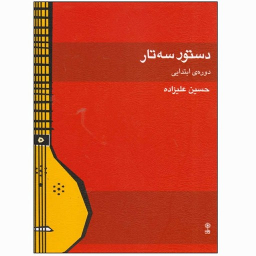 کتاب دستور سه تار حسین علیزاده جلد اول آموزش تار و سه  تار 