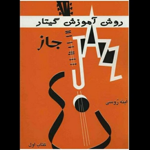 کتاب روش آموزش گیتار جاز کتاب اول