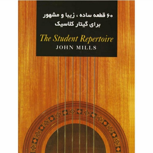 کتاب 60 قطعه ساده زیبا و مشهور برای گیتار کلاسیک