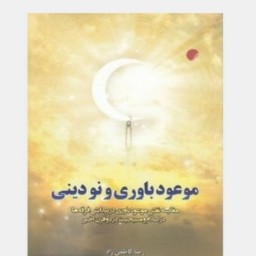موعود باوری و نو دینی