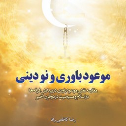 موعود باوری و نو دینی